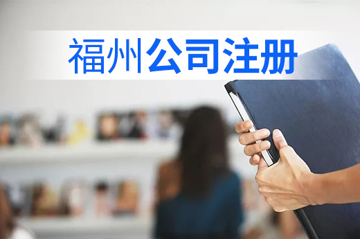 福州公章刻制業(yè)務(wù)實(shí)現(xiàn)“雙零”，公司注冊(cè)2小時(shí)極速辦