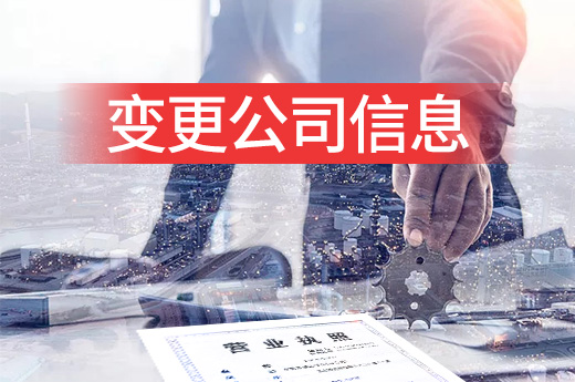 致已經當上老板的你：這三種情況需變更公司信息