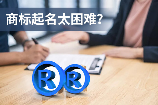 如何獲得一個好的注冊商標名字？起名困難戶看這里|咕咕狗知識產權