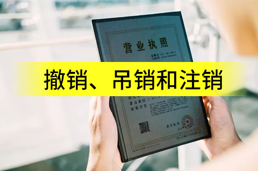 營業執照有“三銷”，這些區別和后果要明了