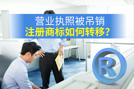 咕咕狗教你，公司營業(yè)執(zhí)照被吊銷時注冊商標應(yīng)該這樣處理|咕咕狗知識產(chǎn)權(quán)