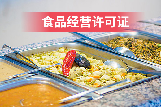 首次辦理食品經營許可證，這些坑千萬別踩