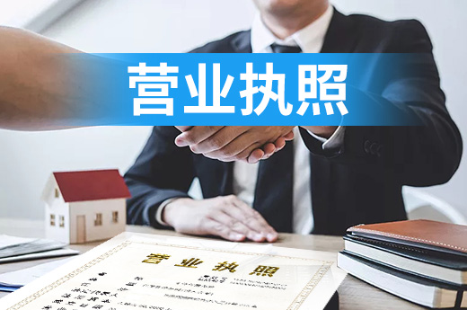 營業執照只能“一人獨享”，不可借用共用！