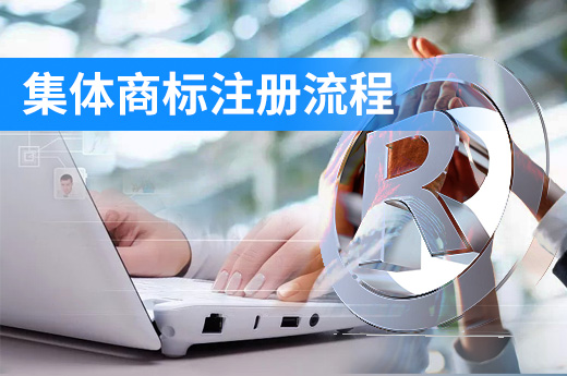 集體商標注冊需要的材料和辦理流程詳解|咕咕狗知識產權