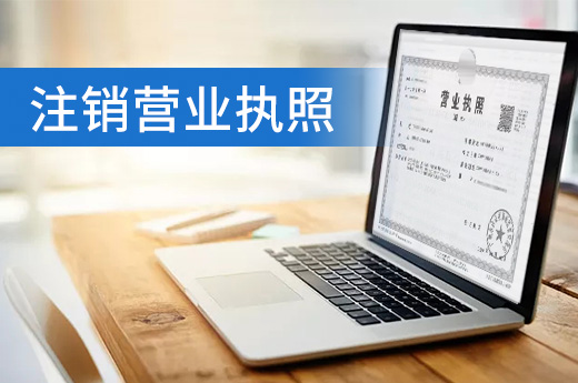 公司關(guān)門(mén)切勿一走了之，盡快注銷(xiāo)營(yíng)業(yè)執(zhí)照才能安全退市
