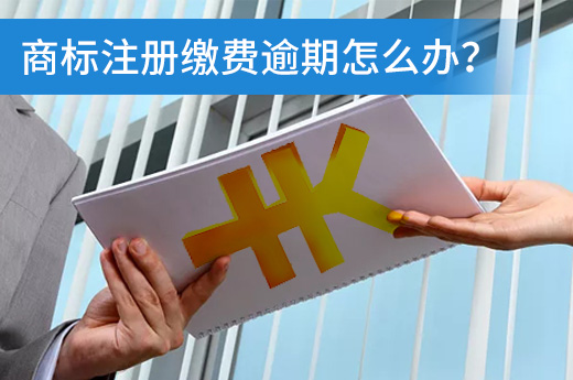 商標注冊申請時，繳費逾期了該怎么辦？|咕咕狗知識產權