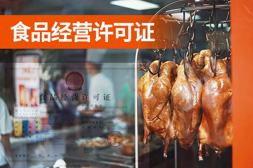 食品經營許可證要“上門看點”，都看些什么？