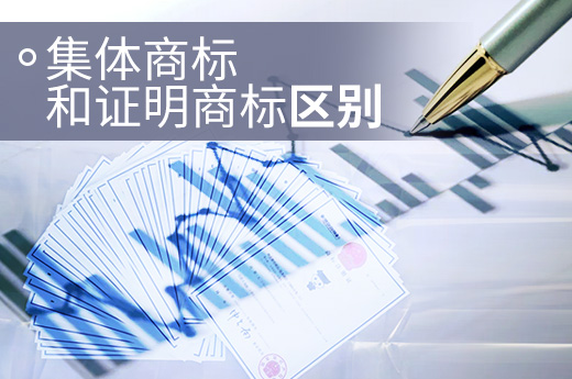 兩分鐘帶你快速了解，集體商標和證明商標到底有什么區別？|咕咕狗知識產權