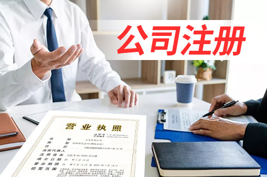 廊坊“五辦”服務(wù)獲好評(píng)，公司注冊(cè)既不跑腿也不花錢(qián)