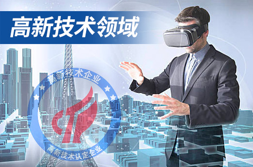 咕咕狗高企認定知識科普：八大高新技術領域詳解（一）|咕咕狗知識產權