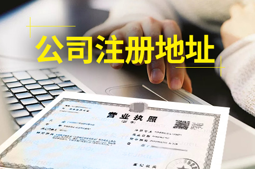 創業之路順不順，選對公司注冊地址是關鍵