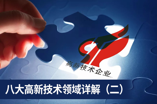 咕咕狗高企認定知識科普：八大高新技術領域詳解（二）|咕咕狗知識產權