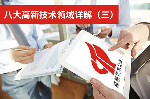 咕咕狗高企認定知識科普：八大高新技術領域詳解（三）|咕咕狗知識產權