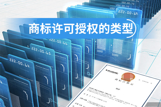 想要將商標授權許可給他人使用？先來了解授權許可的類型|咕咕狗知識產權