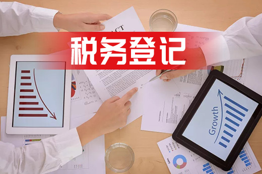 只辦照不辦稅？稅務(wù)登記比你想象中的還重要