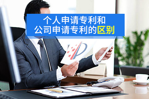 個(gè)人名義和公司名義申請(qǐng)專利到底有什么區(qū)別？|咕咕狗知識(shí)產(chǎn)權(quán)