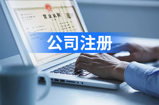 溧陽公司注冊一站式辦結，營業執照秒發到手