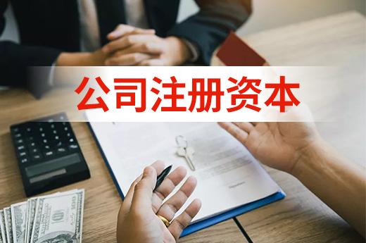 創業勿盲目，公司注冊資本怎么填你真的清楚嗎？
