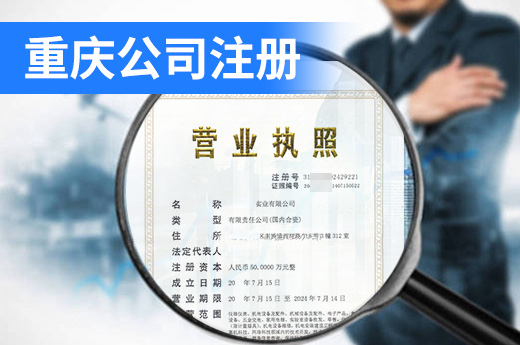 重慶公司注冊實現“三轉變”，營業執照當日申請當日發
