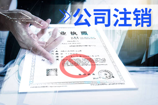 公司注銷不簡單，做好這些準備才能快速退市