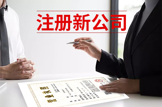 打算下海創(chuàng)業(yè)，注冊(cè)新公司和購(gòu)買(mǎi)舊公司哪個(gè)好？