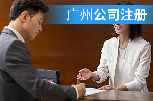銀行提供代辦服務(wù)，廣州公司注冊(cè)實(shí)現(xiàn)就近快速辦理