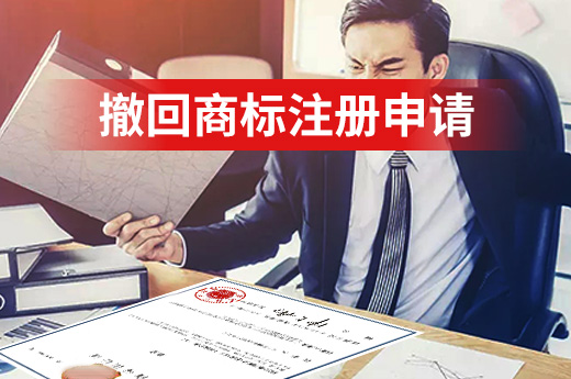 商標申請后想要撤回該如何辦理？|咕咕狗知識產權