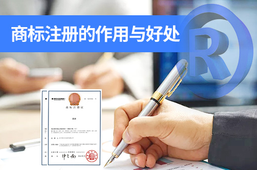 盤點那些注冊商標的作用和好處|咕咕狗知識產權