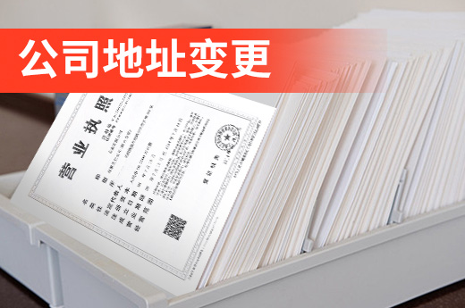 咕咕狗詳解：公司搬遷后為什么要辦理地址變更手續？