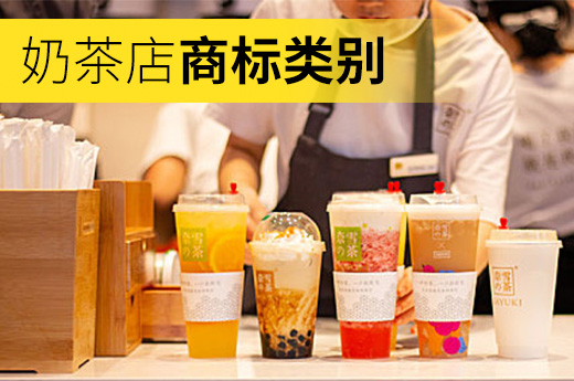 看到街頭大火的奶茶店，你知道商標類別都應(yīng)該注冊哪些嗎？|咕咕狗知識產(chǎn)權(quán)