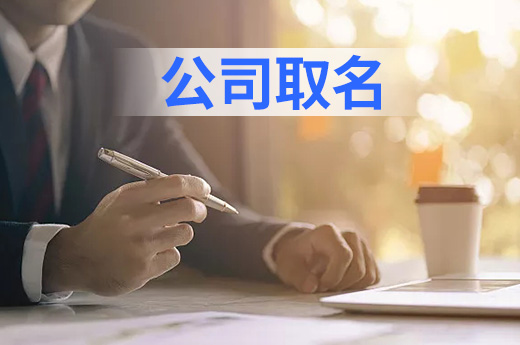 為新公司取名時，可以使用人名作為字號嗎？