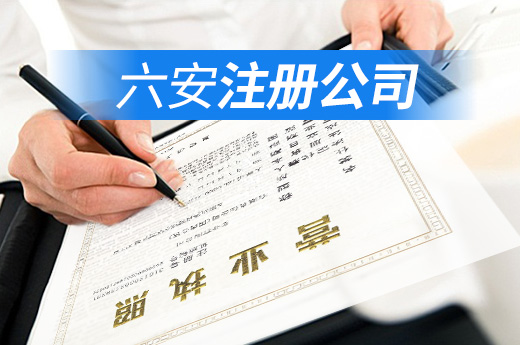 六安免除四項(xiàng)辦企開銷，注冊(cè)公司不費(fèi)力又不花錢！