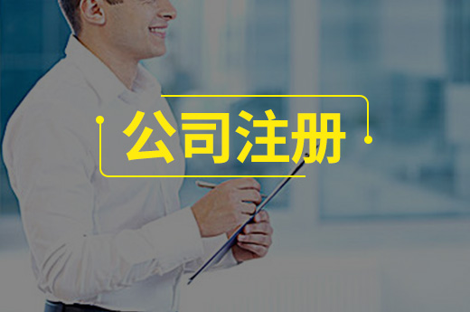 新公司注冊后該怎么維護(hù)？做到這些便可安心經(jīng)營
