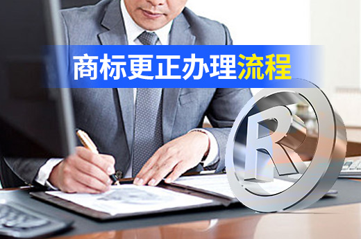 商標申請文件有錯字怎么辦？這份商標更正流程請收好|咕咕狗知識產權