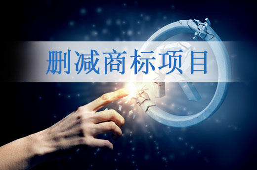 想要刪減商標項目？不同狀態下商標的申請辦理大有不同|咕咕狗知識產權