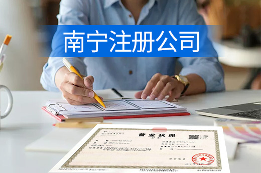 營商環境大提升，在南寧注冊公司成熱潮