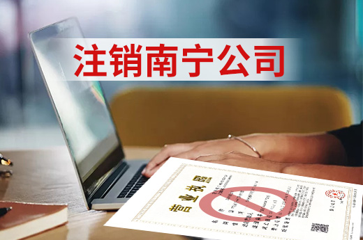 注銷南寧公司難在哪里？咕咕狗幫您“化難為易”