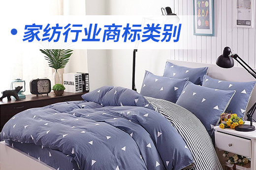 注冊家紡行業商標，咕咕狗指導你如何選擇商標類別？|咕咕狗知識產權