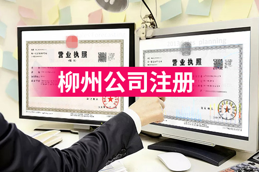 多次提升企業開辦速度，柳州公司注冊實現“即時領照”