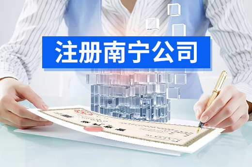 注冊南寧公司須知：公司取名切勿一昧追求新奇