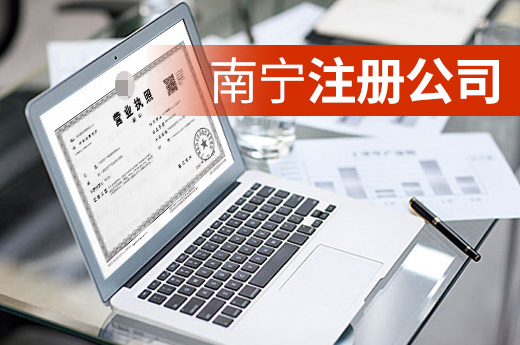 沒畢業(yè)能否在南寧注冊公司？成為老板的條件有這些