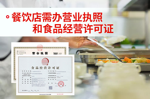 如何成為餐飲店老板？營業執照和食品證需辦好