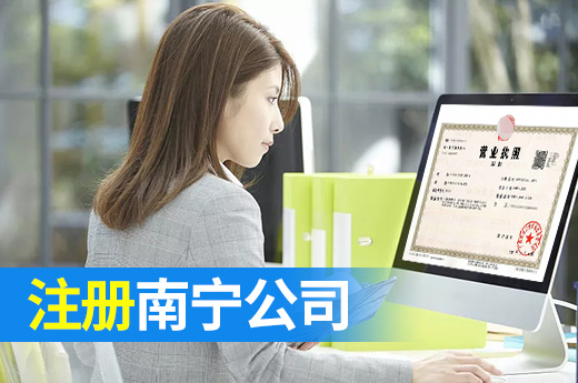 初創(chuàng)者看過來，5個基本常識讓您快速注冊南寧公司
