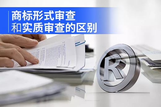 商標(biāo)形式審查和實(shí)質(zhì)審查的區(qū)別|咕咕狗知識產(chǎn)權(quán)
