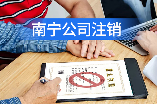 怎么把經營異常的南寧公司注銷掉？咕咕狗告訴你方法