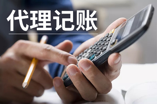 當老板不懂財務問題多多，找個代理記賬公司即可免去煩憂