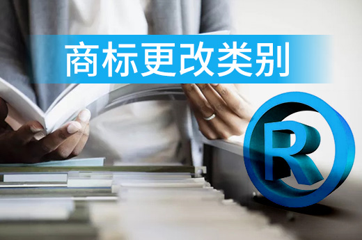 想要進行更改商標類別？這可不行！|咕咕狗知識產權