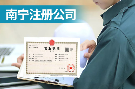 南寧注冊公司的四個快辦小技巧，懂了你就輕松了