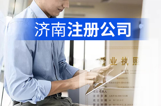 社保登記納入“一鏈辦”，在濟(jì)南注冊(cè)公司能又少跑一次