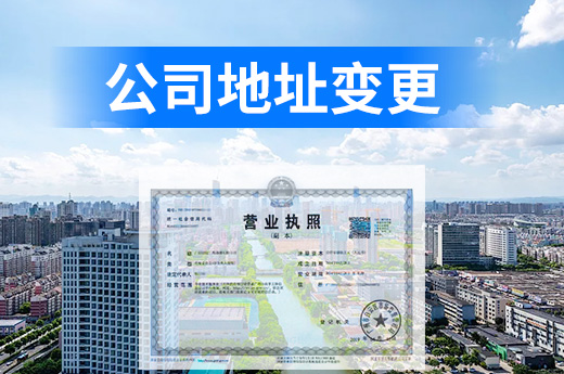 關(guān)于公司地址變更的六問六答,搬遷前需清楚